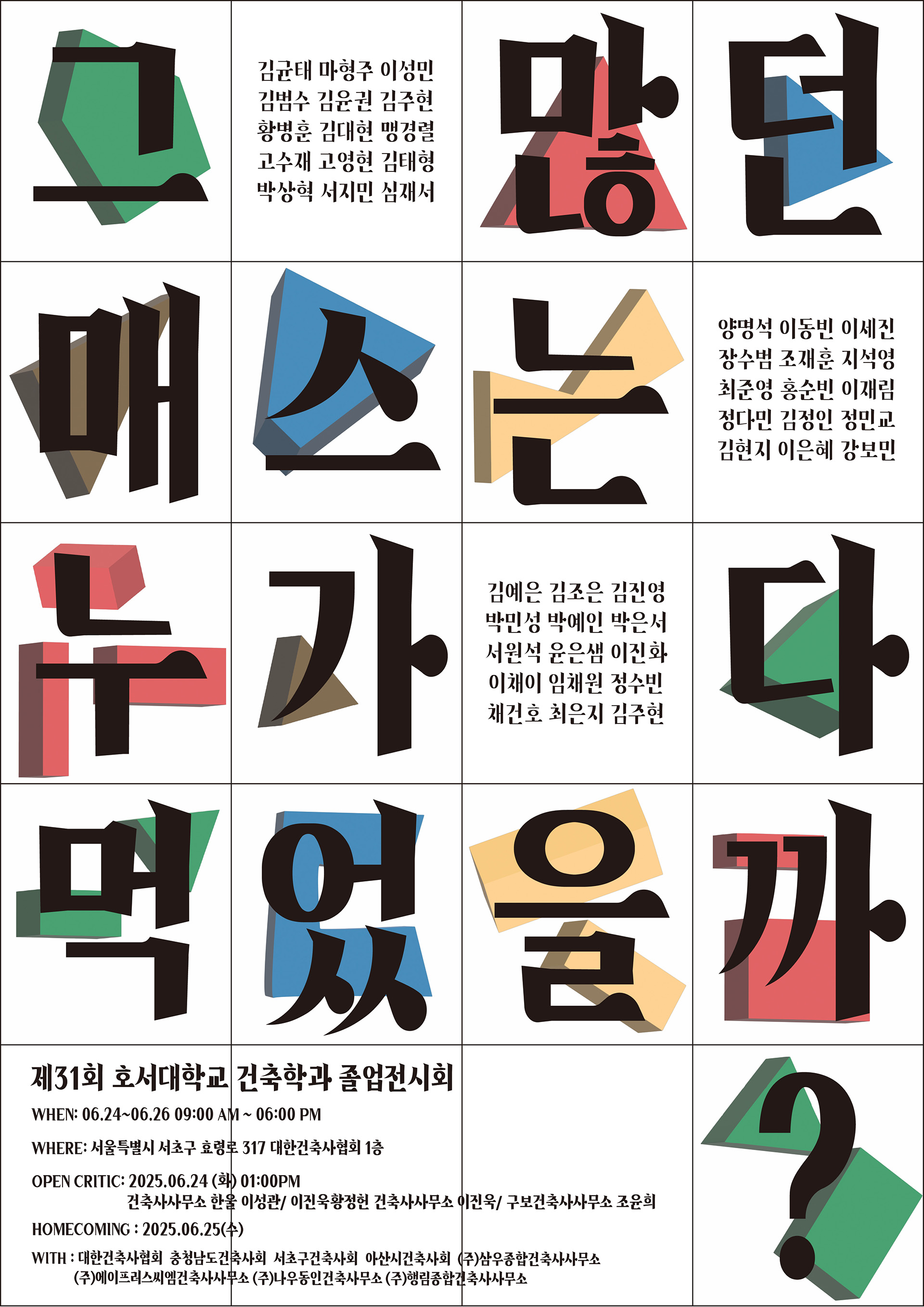 2025 졸업전시회 포스터